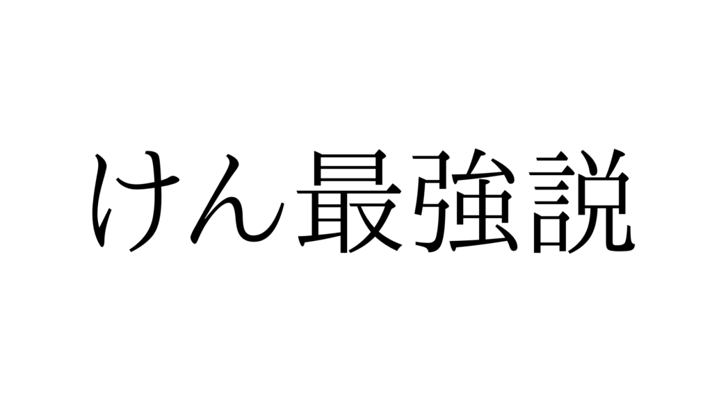 最強の名前とは すべてのオスの頂点に けん がいる けん最強説 ぼくは毎日書いてます