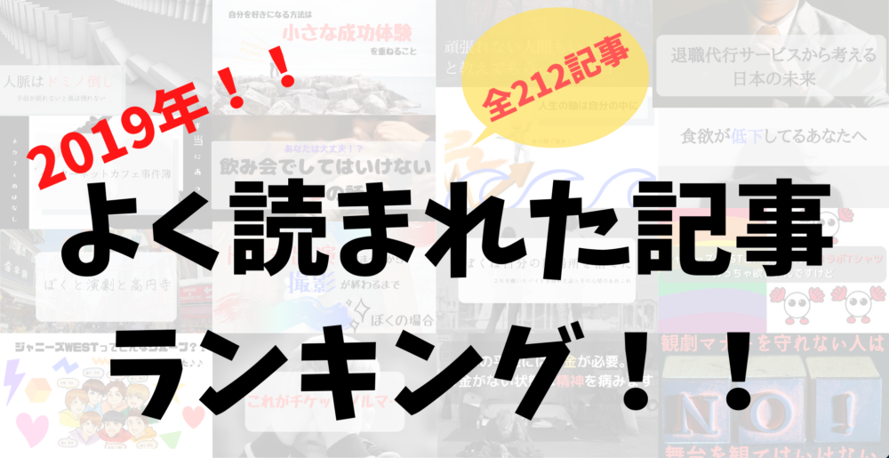 19年よく読まれた記事ランキング ぼくは毎日書いてます