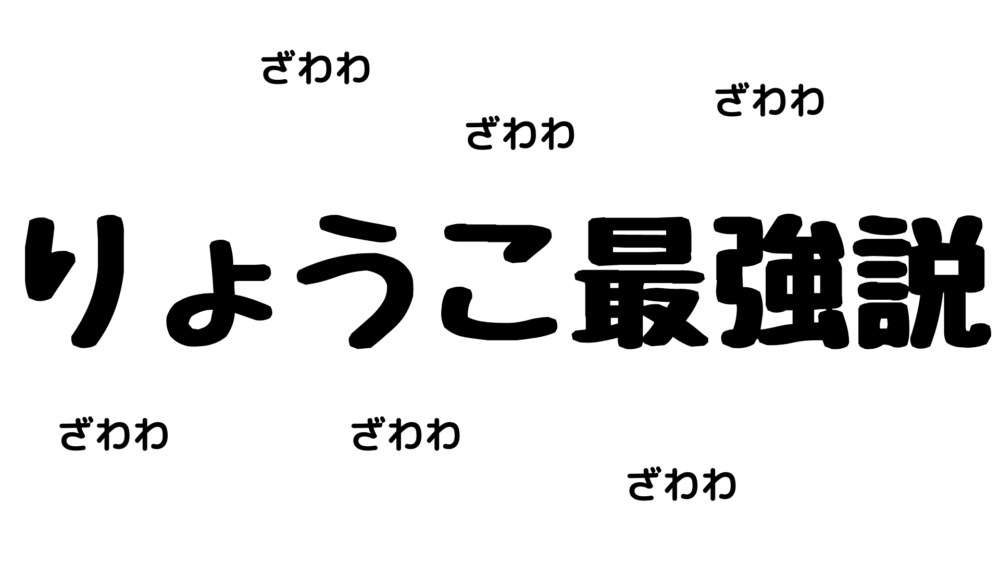 女優にりょうこ多くないですか しかも揃って美人 りょうこ最強説を語る ぼくは毎日書いてます