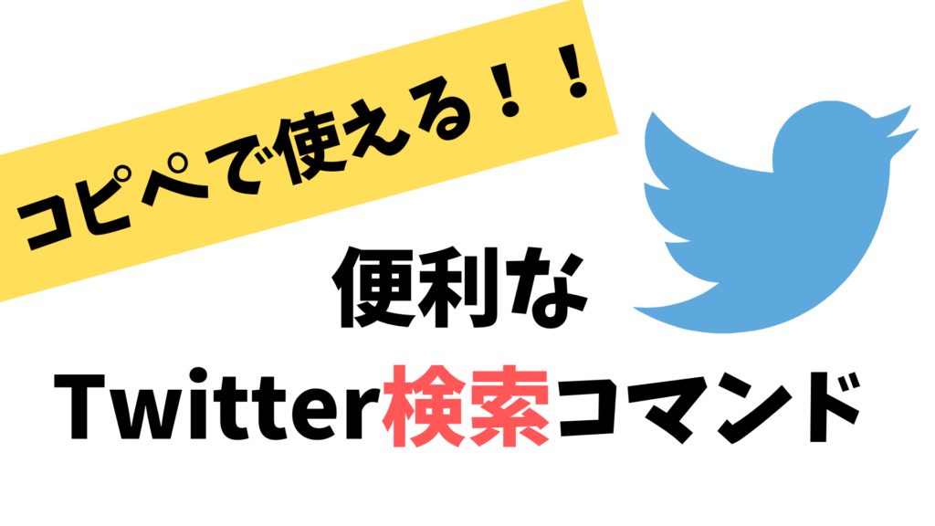 コピペで使える便利な Twitter検索コマンド 一覧 自分の人気ツイートがすぐ分かる ぼくは毎日書いてます