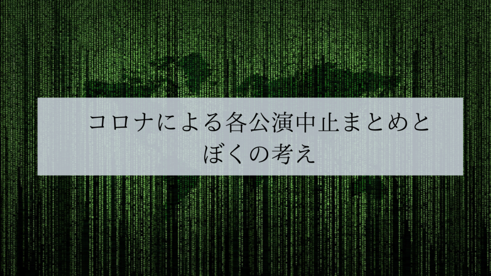 公演中止が続々と コロナウイルスで中止になった各公演とぼくの考え ぼくは毎日書いてます