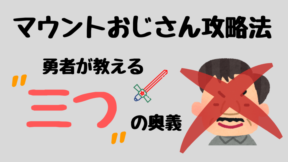 マウントおじさん攻略法 勇者が教える三つの奥義 ぼくは毎日書いてます