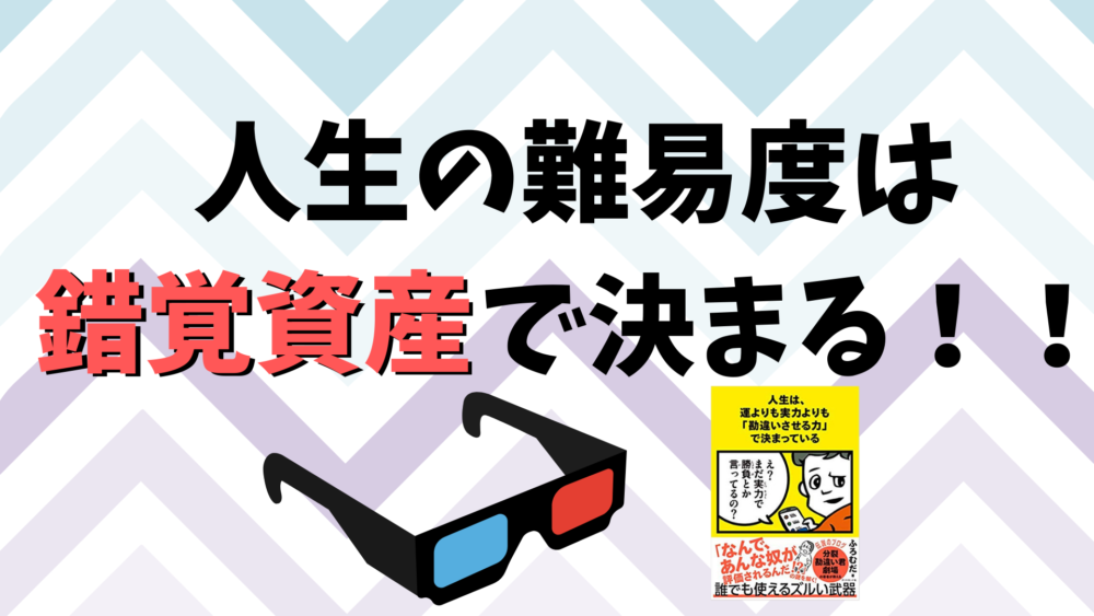 人生の難易度は 錯覚資産 で決まる 人生を好転させる魔法のチカラを使いこなそう ぼくは毎日書いてます