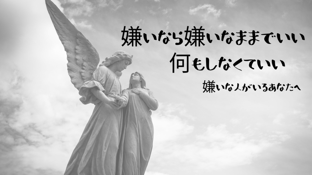 嫌いな人を無理に好きになる必要なんてない 嫌いなままでいい ぼくは毎日書いてます