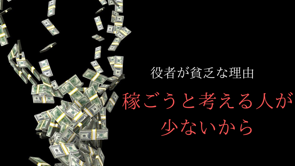 役者が貧乏な理由は 稼ぎたいと思う人が少ない からです ぼくは毎日書いてます