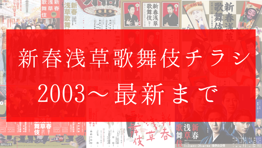 8234円 12周年記念イベントが 10名直筆サイン 新春浅草歌舞伎2019年 パンフレット