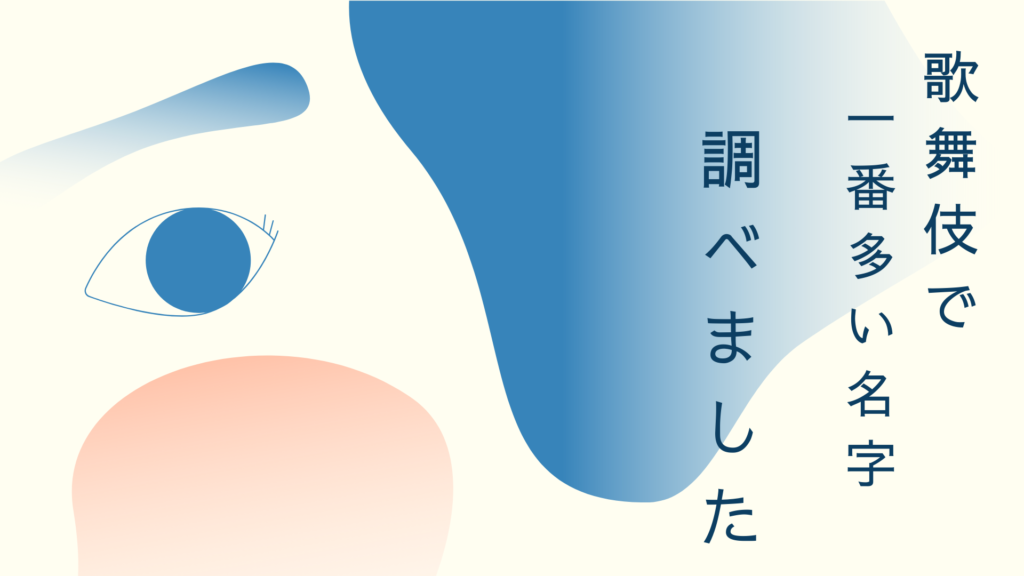 歌舞伎役者で一番多い名字を調べてみました 市川 尾上 中村 ぼくは毎日書いてます