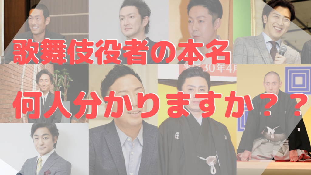 歌舞伎役者の本名まとめました どこまで知ってるかな ぼくは毎日書いてます