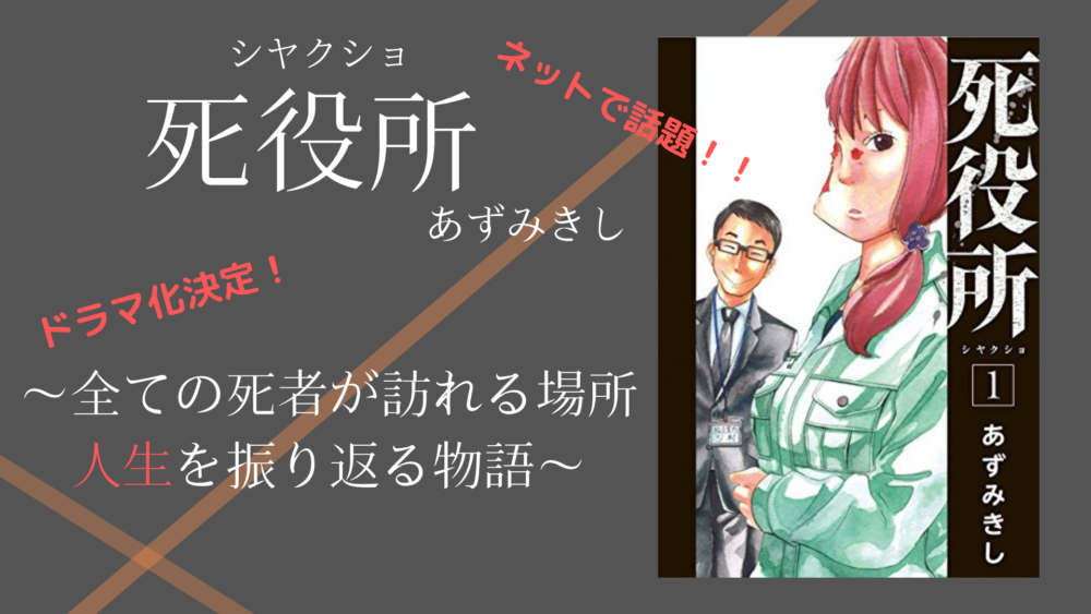 あずみきし 死役所 ネットで話題の死後コミック ぼくは毎日書いてます