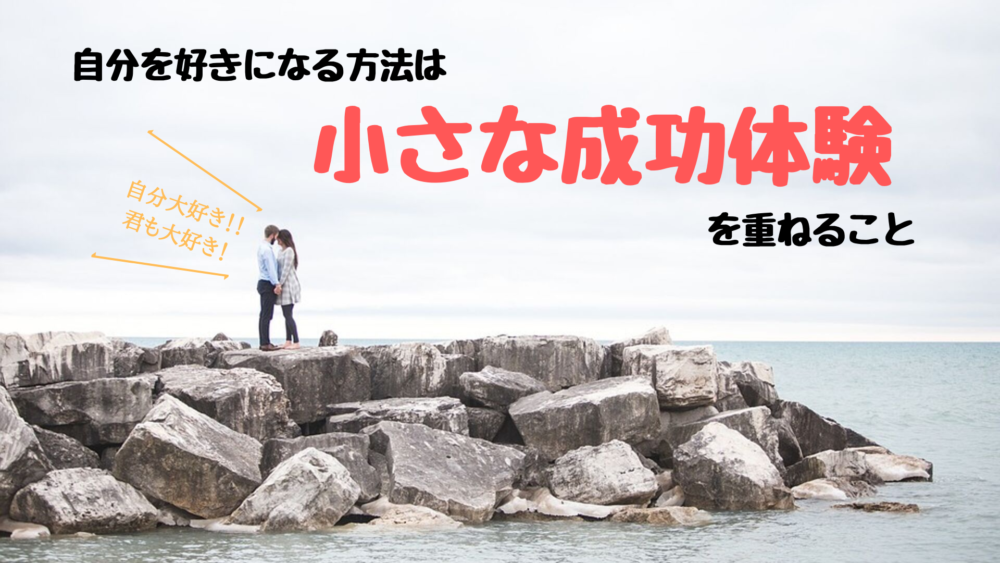 自分を好きになる方法は 小さな成功を重ねること 達成した成功の数だけ自信がつきます ぼくは毎日書いてます