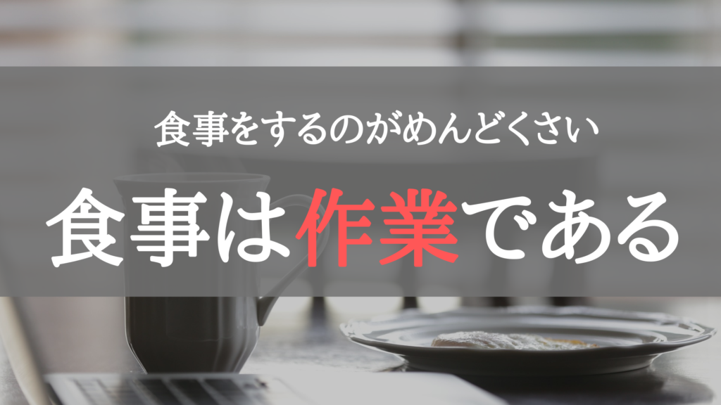 食事をするのがめんどくさい 食 に関心がないぼくの話 ぼくは毎日書いてます