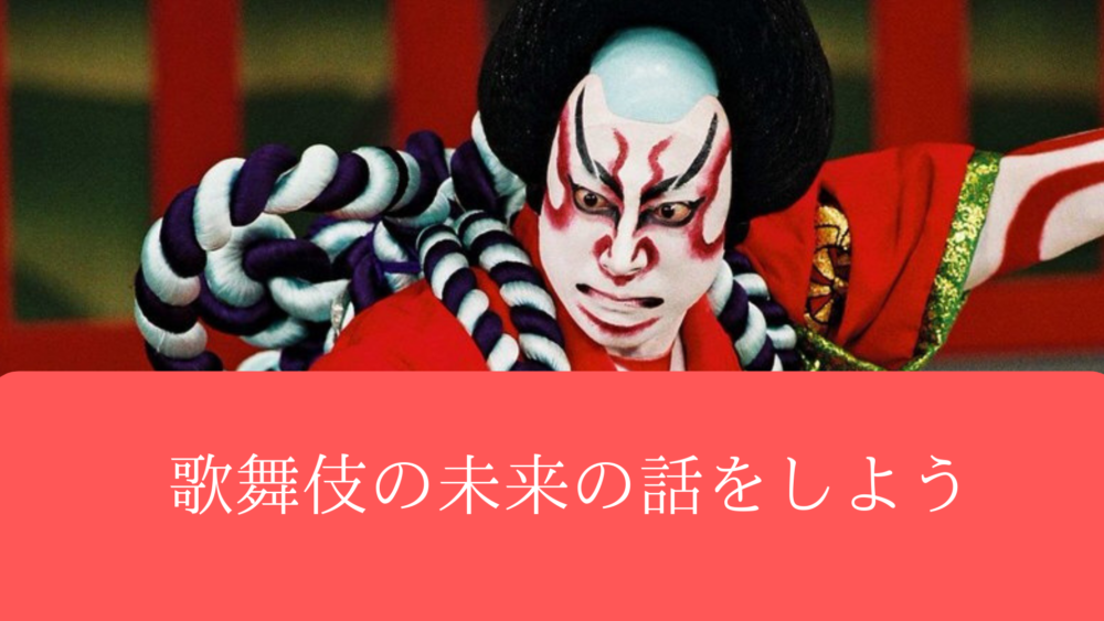 歌舞伎の衰退 歌舞伎役者の廃業 待遇問題について ぼくは毎日書いてます