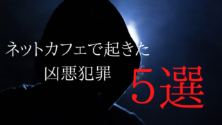 閲覧注意 インターネットカフェ事件簿 警察沙汰は日常茶飯事 長くバイトすると人生観が変わります ぼくは毎日書いてます