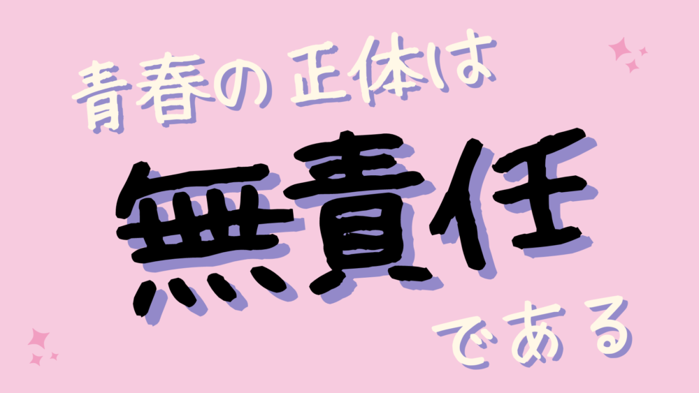 青春の正体は 無責任 もう戻れない身軽な状態だから愛おしい ぼくは毎日書いてます