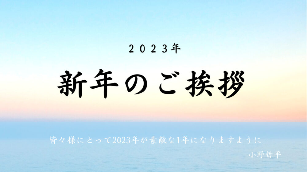 新年のご挨拶 23 ぼくは毎日書いてます